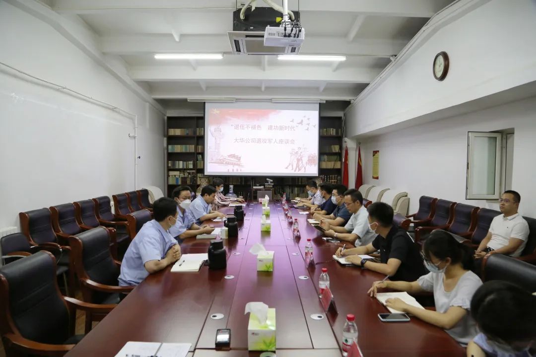 “退伍不褪色 建功新時(shí)代”大華公司召開退役軍人座談會(huì)